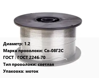 Проволока сварочная алюминиевая  1.2 Сталь: Св-08Г2С ГОСТ: ГОСТ 2246-70 светлая моток